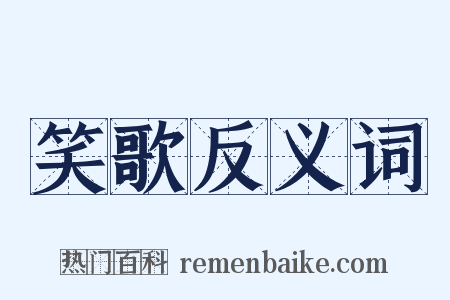 笑歌反义词是什么意思的图片